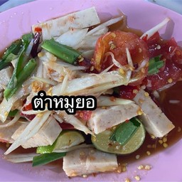 ตำ หมูยอ