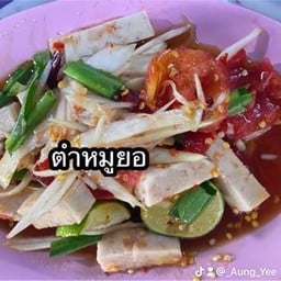 ตำหมูยอ