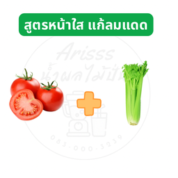 มะเขือเทศ เซอเลอรี่ สกัดเย็น