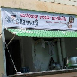 ตาชัย ต้มเลือดหมู ลพบุรี กระเพราสู้ชีวิต(เพ็ดเขย่าปอด) สาขา 1