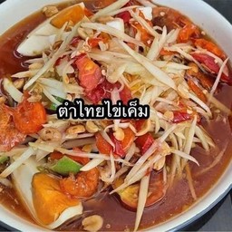 ตำไทยไข่เค็ม