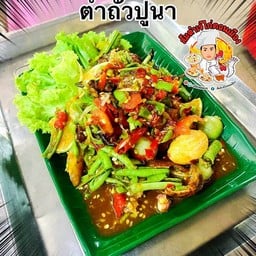 ตำถั่วปูปลาร้า