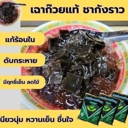 เฉาก๊วยแท้ ชากังราว