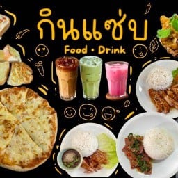 ร้านกินแซ่บ