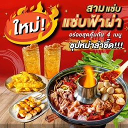 สามแซ่บฟ้าผ่า (ซุปหม่าล่า)