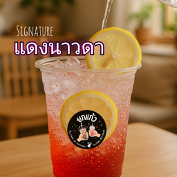 แดงนาวดา(น้ำแดงมะนาวโซดา)