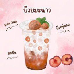 บ๊วย