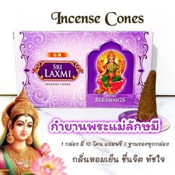 กำยาน กลิ่นพระแม่ลักษมี