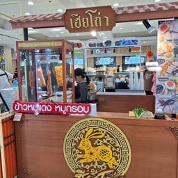 เฮียโถ่ว เทสโกโลตัสพระราม 4