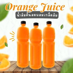 เซ็ตน้ำส้มคั้น ผสมเกล็ดส้ม 1 ลิตร 3 ขวด