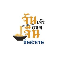 จันเจ้า(ขนมจีนตีนสะพาน)-ของทอด
