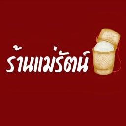 ร้านแม่รัตน์ จิ้มจุ่ม-อาหารอีสาน ชลบุรี