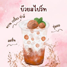 บ๊วยสไปร์ท