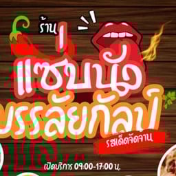 แซ่บนัวบรรลัยกัลป์