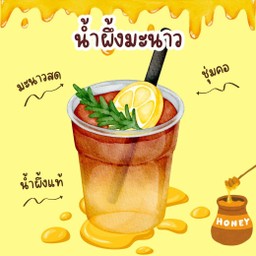 น้ำผึ้งมะนาวสด 100%
