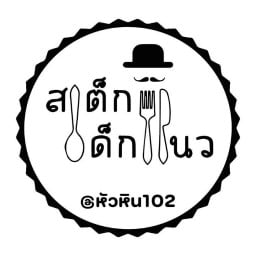 สเต็กเด็กแนว  หัวหิน102 หัวหิน102