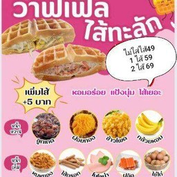 วาฟเฟิลไส้ทะลัก 2 ไส้