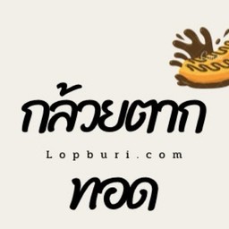 กล้วยตากทอด.com