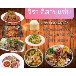 จิรา อีสานแซ่บ (ส้มตำ ลาบ ก้อย)