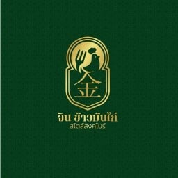 จิน ข้าวมันไก่สไตล์สิงคโปร์ จิน ข้าวมันไก่สไตล์สิงคโปร์