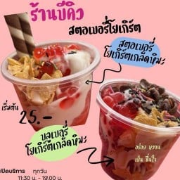 บีคิว สตอเบอรี่โยเกิร์ต