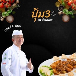 ปุ้ม 3
