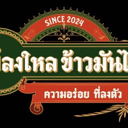 หลงใหลข้าวมันไก่-สไตล์สิงคโปร์ ปั๊มคาลเท็กซ์