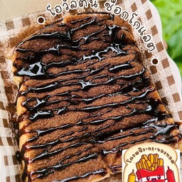 ปังปิ้งเนย โอวัลติน ช็อคโกแลต(1แผ่น)