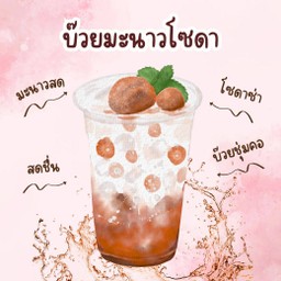 บ๊วยมะนาวโซดา