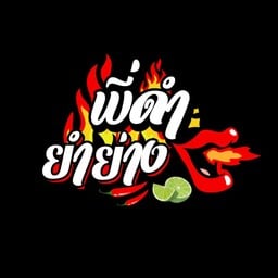 พี่ดำ ยำ ย่าง