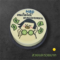 HBD คนเกิดวันนี้สวยและรวยมาก ครึ่งปอนด์