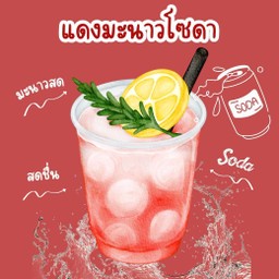 แดงมะนาวโซดา