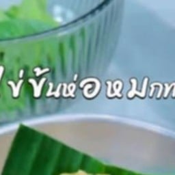 ข้าวไข่ข้นห่อหมก หน้าล้น บ้านโคกเขา