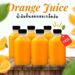 เซ็ตน้ำส้มคั้น ผสมเกล็ดส้ม 220 ml. 5 แถม 1