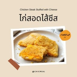 ไก่สอดไส้ชีส