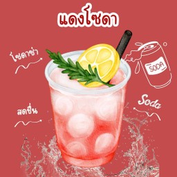 แดงโซดา