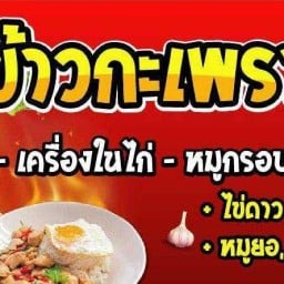 ป้าแว่น ข้าวกะเพรา