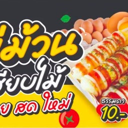 ไข่ม้วนธรรดา
