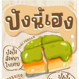 ปัง นี้ เฮง 7-11 หน้าหมู่บ้านไลฟ์ การ์เด้น โฮม