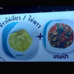 ชายสี่บะหมี่เกี๊ยว-หน้าโลตัสสระโคล่