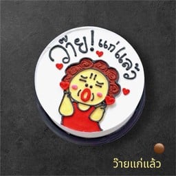 ว้ายแก่แล้ว ครึ่งปอนด์