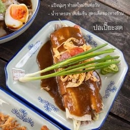 ปอเปี๊ยะสด (ทำสดใหม่ทุกวันค่ะ)