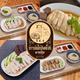 ข้าวมันไก่สิงคโปร์นายปุ๊ย สาขา2 สาขา2 ปั๊ม ปตท.พหลโยธิน กม.27
