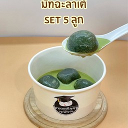 บัวลอยลาวามัทฉะชาร์โคลมัทฉะลาเต้
