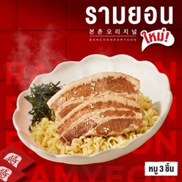 รามยอนบะหมี่เย็นเกาหลี เสิร์ฟพร้อมหมูสามชั้นตุ๋น 3 ชิ้น