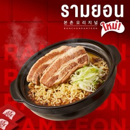 รามยอนซุปปลาแห้ง เสิร์ฟพร้อมหมูสามชั้นตุ๋น 2 ชิ้น