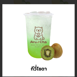 กีวี่โซดา