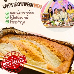 เค้กกล้วยหอมทอง สูตรหวานน้อย