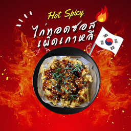 Chicken town(ข้าวยำไก่แซ่บ) Chicken town