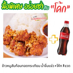 [อร่อยซ่ากับโค้ก] ข้าว+หมูสับก้อนทอดกระเทียม 140 กรัม+น้ำจิ้มแจ่ว +  โค้ก ออริจินัล (ขวด)